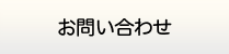 青森給湯.com・お問い合わせ