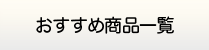 青森給湯.com・給湯器商品一覧