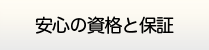 青森給湯.com・安心の資格と保証