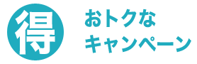 青森給湯.com・キャンペーン商品